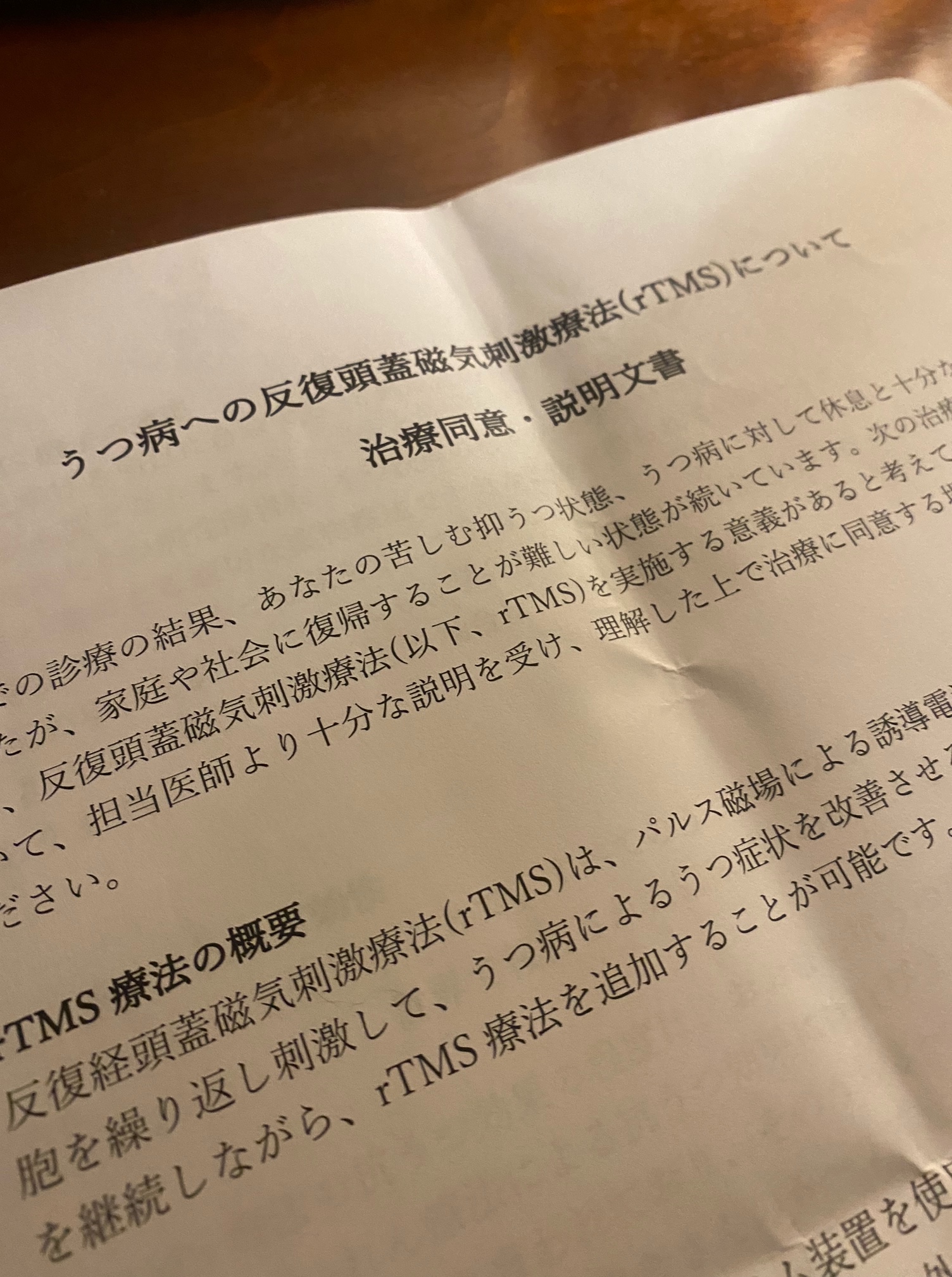 tms同意書と説明を受ける