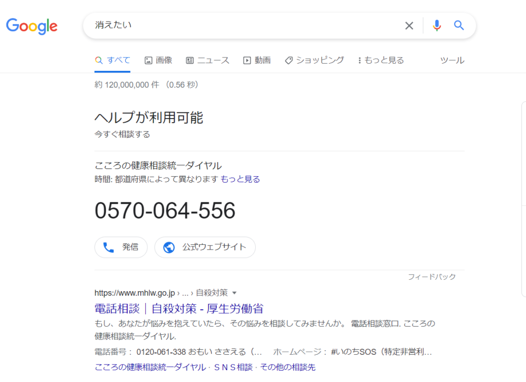 Googleで「消えたい」と検索するといのちの電話が表示される